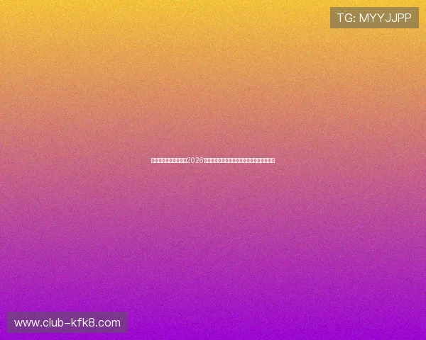 凯发官方首页官网聚焦2026世界杯明星球员表现亮点与精彩进球集锦推荐